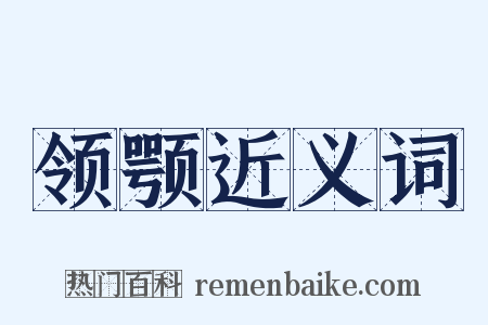 领颚近义词是什么意思的图片